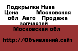 Подкрылки Нива 2121 › Цена ­ 700 - Московская обл. Авто » Продажа запчастей   . Московская обл.